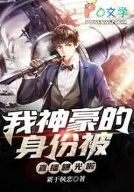 我神豪身份被九个姐姐曝光