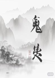 鬼契木棉