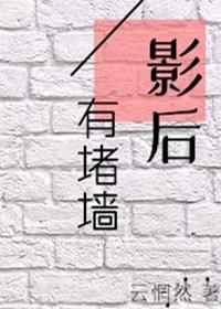 影后有堵墙gl简介