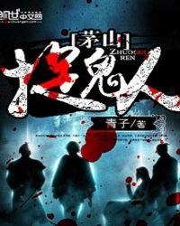 茅山捉鬼人女主