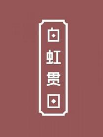 白虹贯日掌