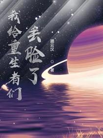 我给重生者们丢脸了百度