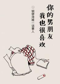 你男朋友我也很喜欢免费阅读