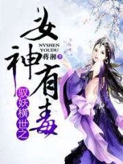 驭妖讲的是什么