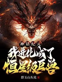 我进化成了恒星级巨兽免费