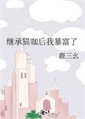 继承家产后他爆红了娱乐圈