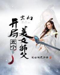 开局五个仙女师傅
