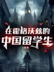 霍格沃兹的中国留学生笔趣阁