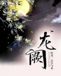 龙阙 石头与水 百度