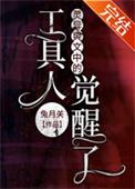 灵异爽文中的工具人觉醒了 兔月关