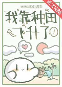我靠种田称霸古代全文免费完结加番外