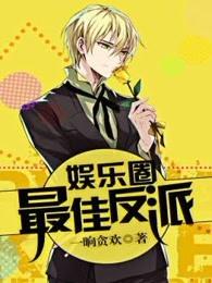 娱乐圈反派c位出道