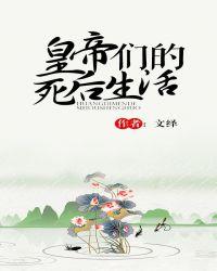 皇帝们的死后生活晋江