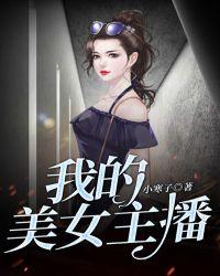 我的美女主播 在线阅读