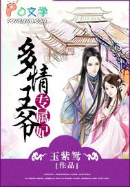 多情王爷绝情妃