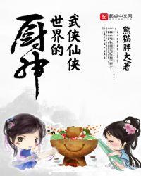 武侠世界的厨子