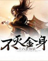 不灭金身八百铁骑