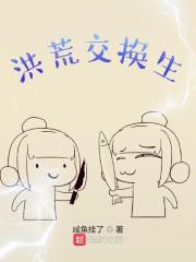 洪荒关系后