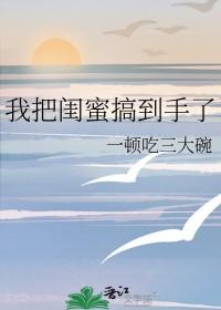 我把闺蜜当成男朋友了咋办
