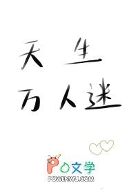 天生万人迷by枫月希全文免费阅读