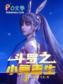 斗罗之小舞重生史莱克