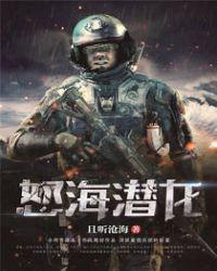 怒海潜龙叶凡
