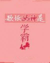 歌坛女神是学霸 扬笙落笔