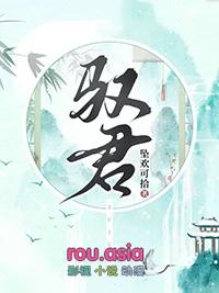驭君全文免费阅读无弹窗