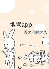 地狱app字数