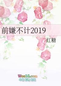 前嫌不计2019by红糖