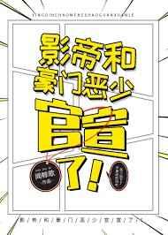 影帝的豪门先生