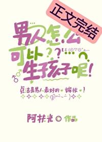 准备要孩子男人怎么备孕