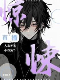 惊悚直播全文阅读免费