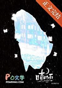 时雨时晴的下一句是什么