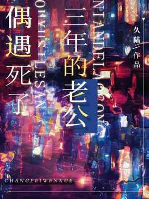 老公去世3年了说说