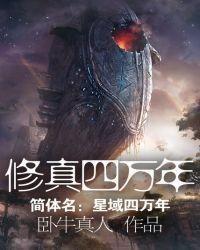 修真四万年第二季