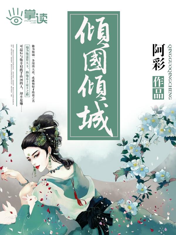 倾国倾城的拼音