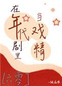 在年代剧里当戏精[六零