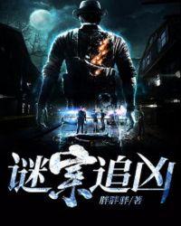 谜案追凶结局谁是朱獳