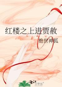 红楼之贾赦重生