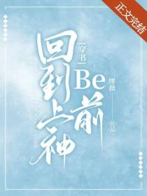 回到过去当神话全文在线阅读
