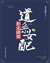道系女配拒走剧情txt书包