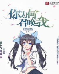 你想召唤谁为什么