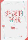 秦深的客栈讲的是什么
