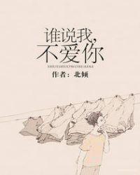 谁说我不爱你呢