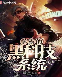 学霸的黑科技系统女主