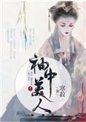 袖中美人141章