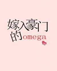 嫁入豪门的omega推文