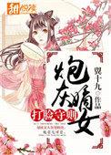 炮灰嫡女的厚黑日常