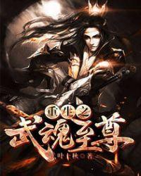重生之武魂至尊动漫漫画
